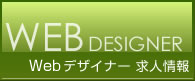 WEB DESIGNER【Webデザイナー】求人情報