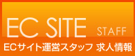 EC SITE STAFF【ECサイト運営スタッフ】 求人情報