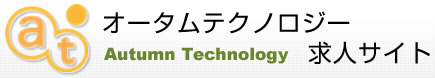 オータムテクノロジー　求人サイト　Autumn Technology