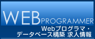 WEB PROGRAMMER【Webプログラマ・データベース構築】求人情報