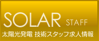 SOLAR STAFF【太陽光発電 技術スタッフ】 求人情報