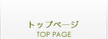 トップページ【TOP PAGE】