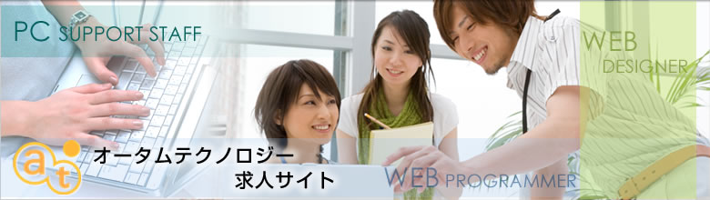 Webデザイナー　Webプログラマー　PCサポートスタッフ　オータムテクノロジー　求人サイト 